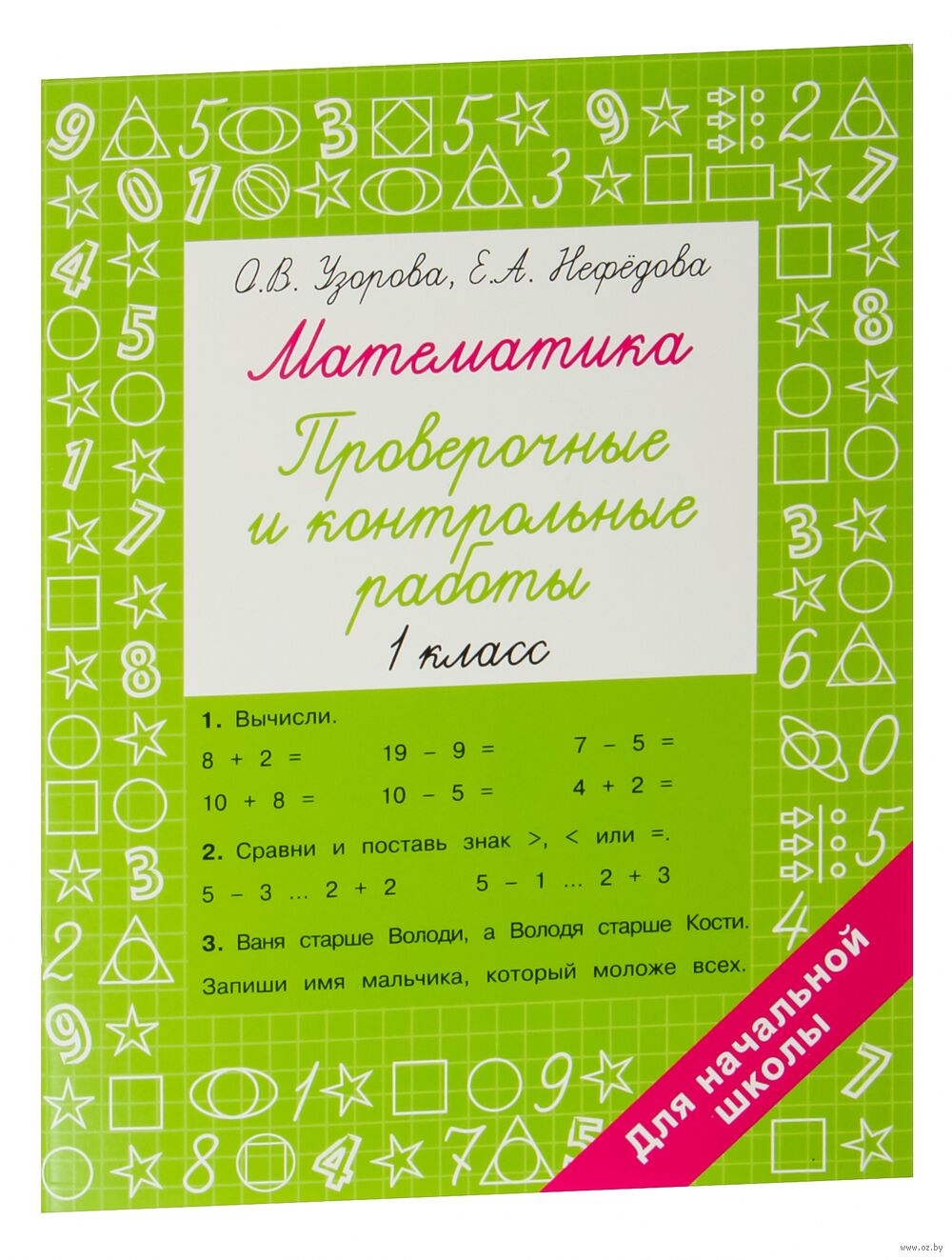 Математика 1 класс. Проверочные и контрольные работы Елена Нефедова, Ольга  Узорова : купить в Минске в интернет-магазине — OZ.by