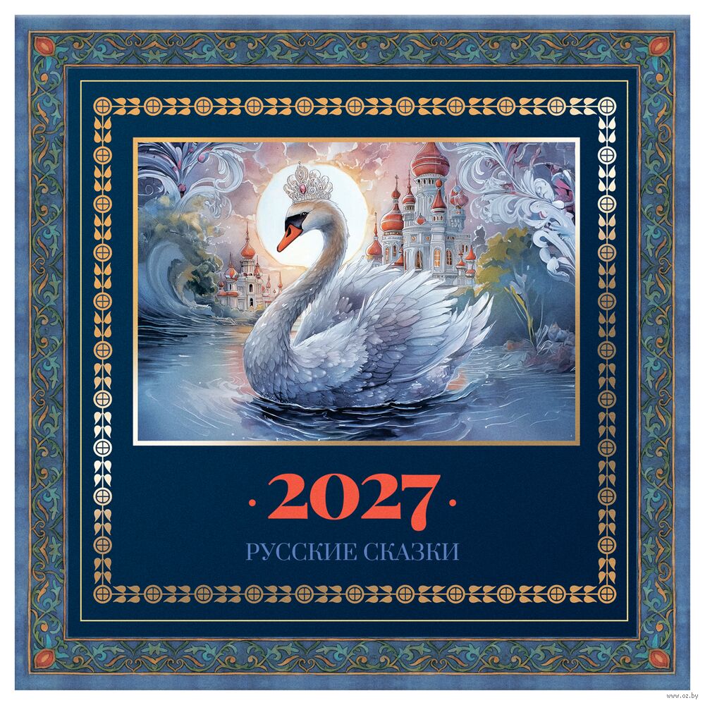 Календарь настенный на 2027 год "Русские сказки" (29х29 см)