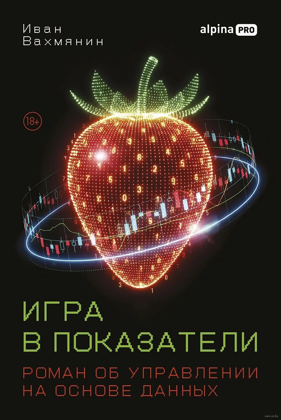 Игра в показатели. Роман об управлении на основе данных