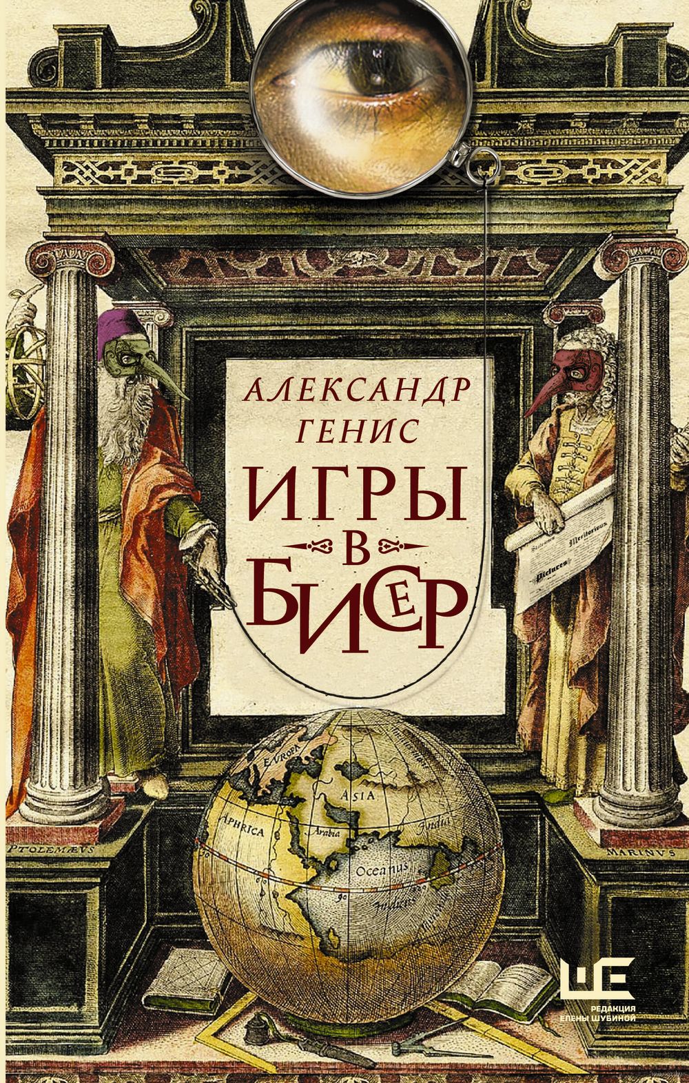 Игры в бисер Александр Генис - купить книгу Игры в бисер в Минске —  Издательство АСТ на OZ.by