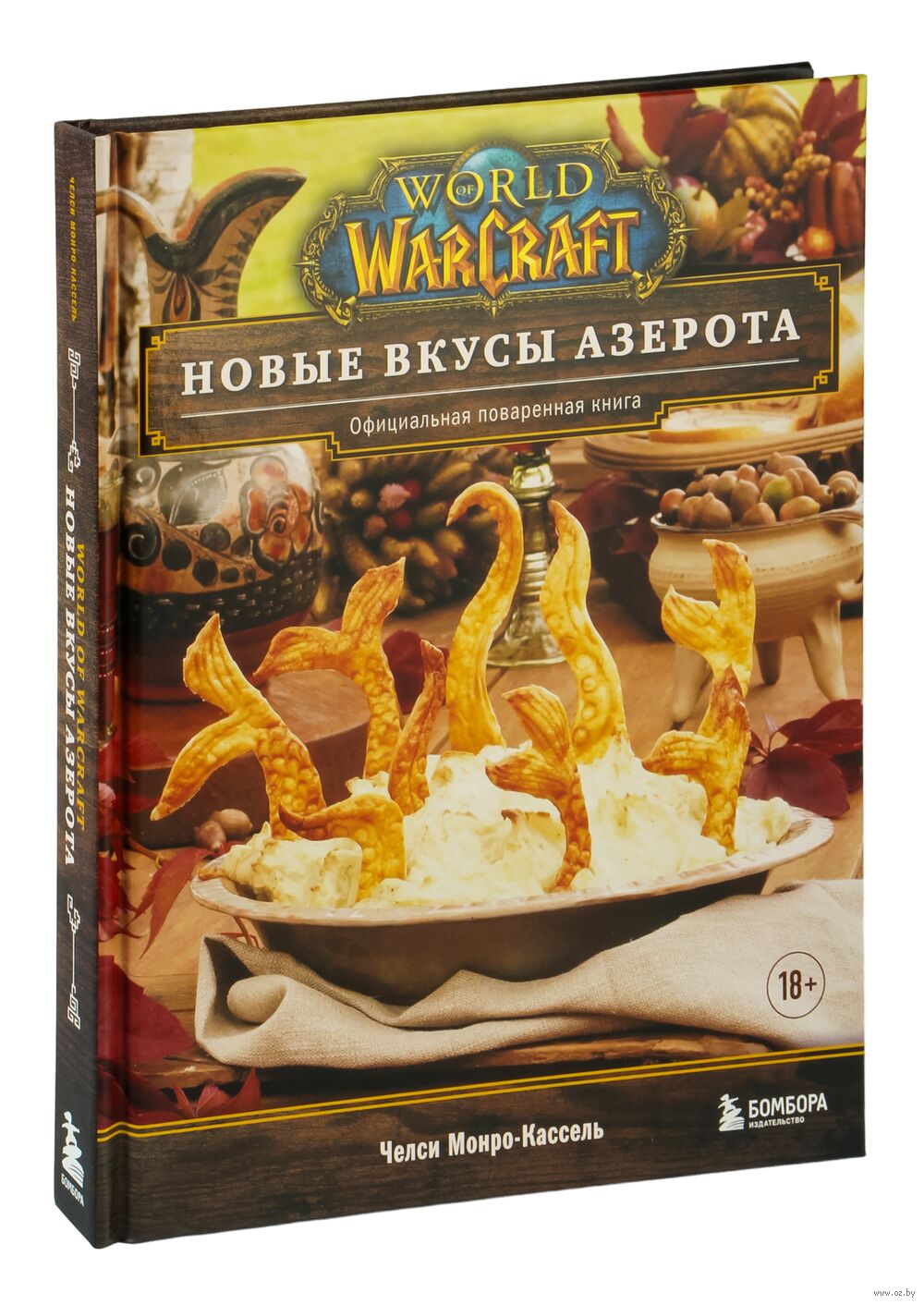 World of Warcraft. Новые вкусы Азерота. Официальная поваренная книга Челси  Монро-Кассель - купить книгу World of Warcraft. Новые вкусы Азерота.  Официальная поваренная книга в Минске — Издательство Бомбора на OZ.by