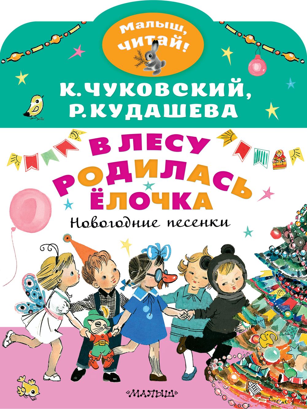 В лесу родилась ёлочка. Новогодние песенки Раиса Кудашева, Корней Чуковский  - купить книгу В лесу родилась ёлочка. Новогодние песенки в Минске —  Издательство АСТ на OZ.by