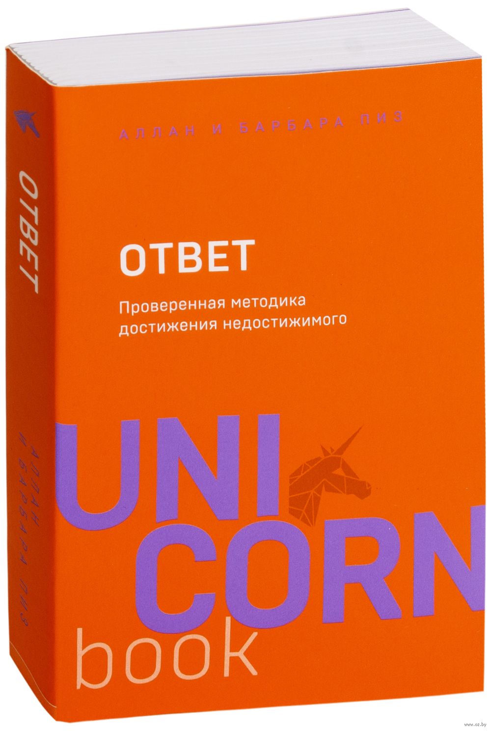 Книга ответ читать. Проверенная методика достижения недостижимого пиз Барбара пиз. Аллан и Барбара пиз ответ. Ответ проверенная методика достижения недостижимого Барбара. Unicorn book ответ проверенная методика достижения недостижимого.