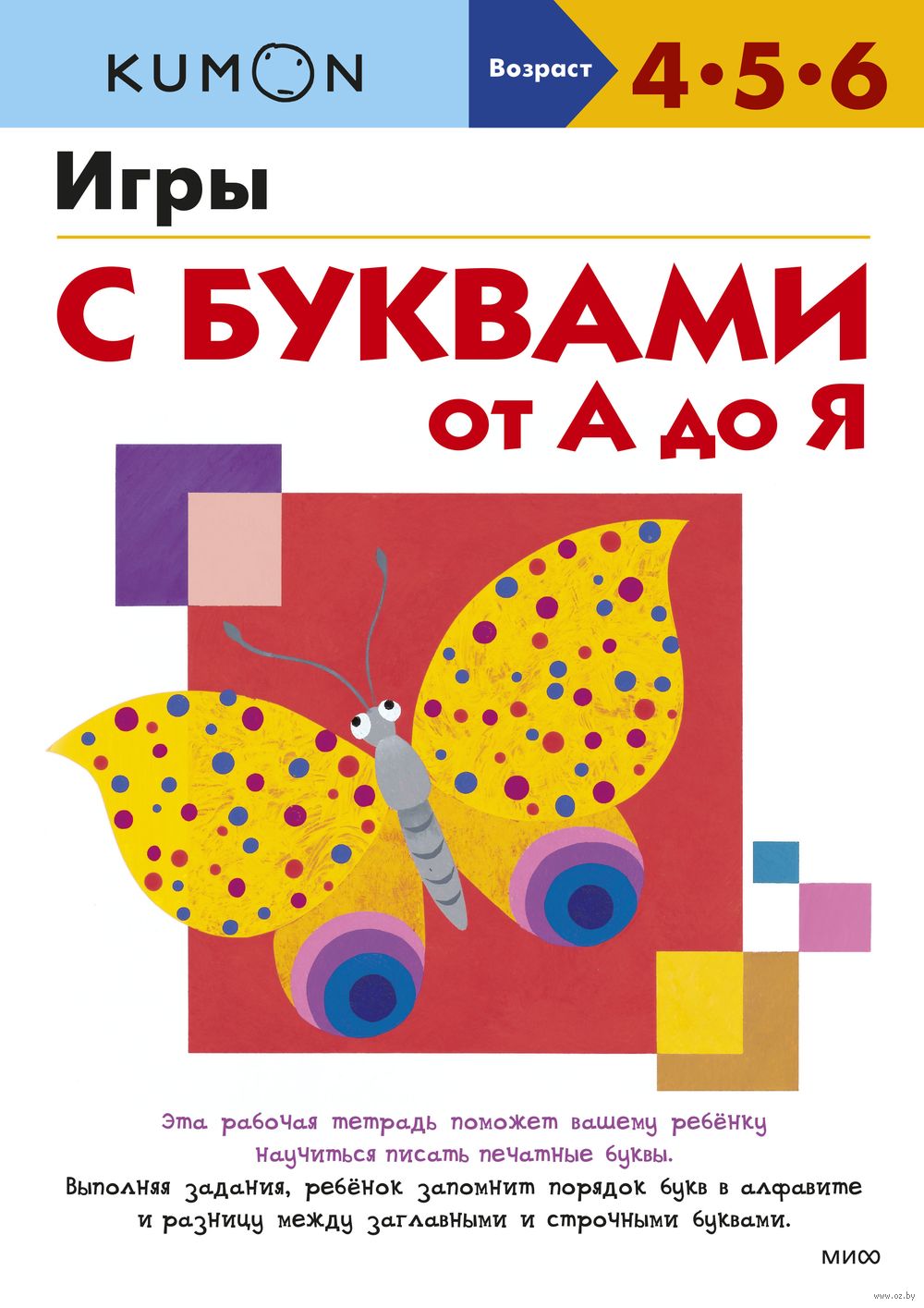 Игры с буквами от А до Я - купить книгу Игры с буквами от А до Я в Минске —  Издательство Манн, Иванов и Фербер на OZ.by