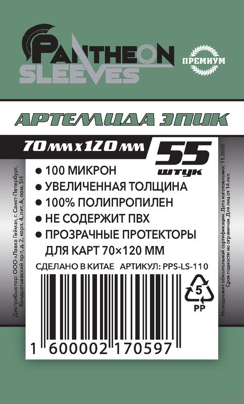 Протекторы Премиум "Pantheon Sleeves. Артемида Эпик" (70х120 мм; 55 шт.)