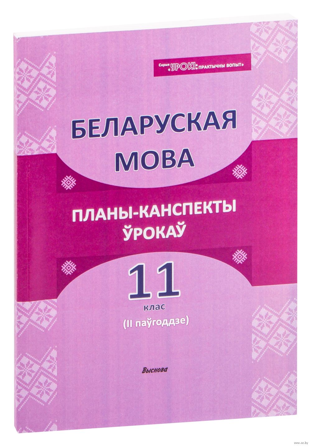 Беларуская мова. Планы-канспекты ўрокаў. 11 клас (II паўгоддзе) С.  Вабішчэвіч : купить в Минске в интернет-магазине — OZ.by