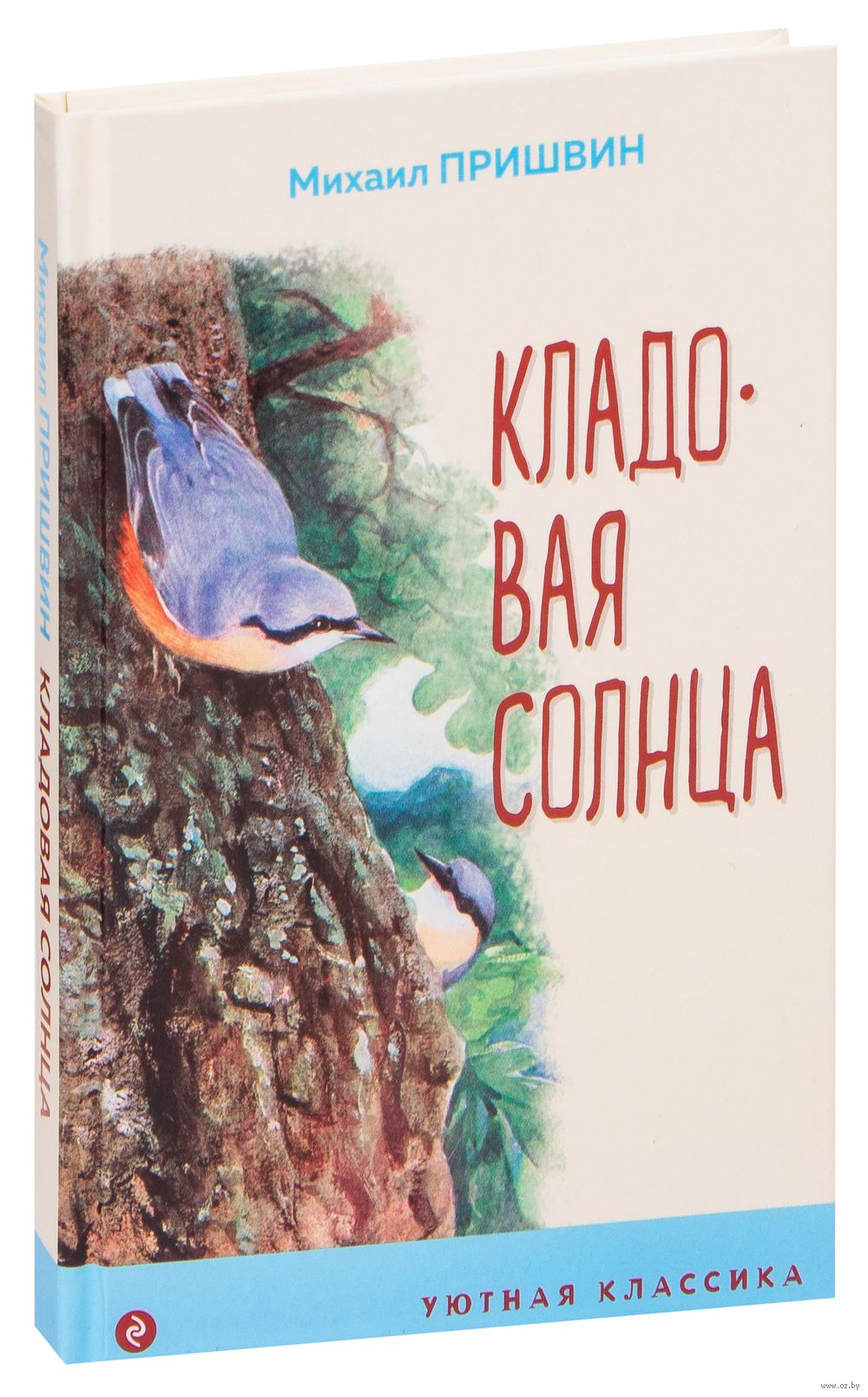 Кладовая солнца Михаил Пришвин - купить книгу Кладовая солнца в Минске —  Издательство Эксмо на OZ.by