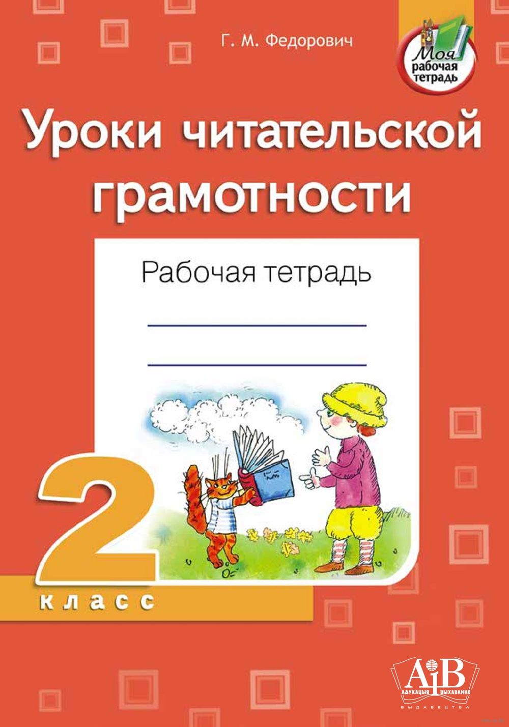 Урок читательская грамотность 3 класс. Читательская грамотность 1 класс тетрадь. Читательская грамотность 2 класс тетрадь. Тетради по читательской грамотности 1 класс. Рабочая тетрадь по читательской грамотности 2 класс.