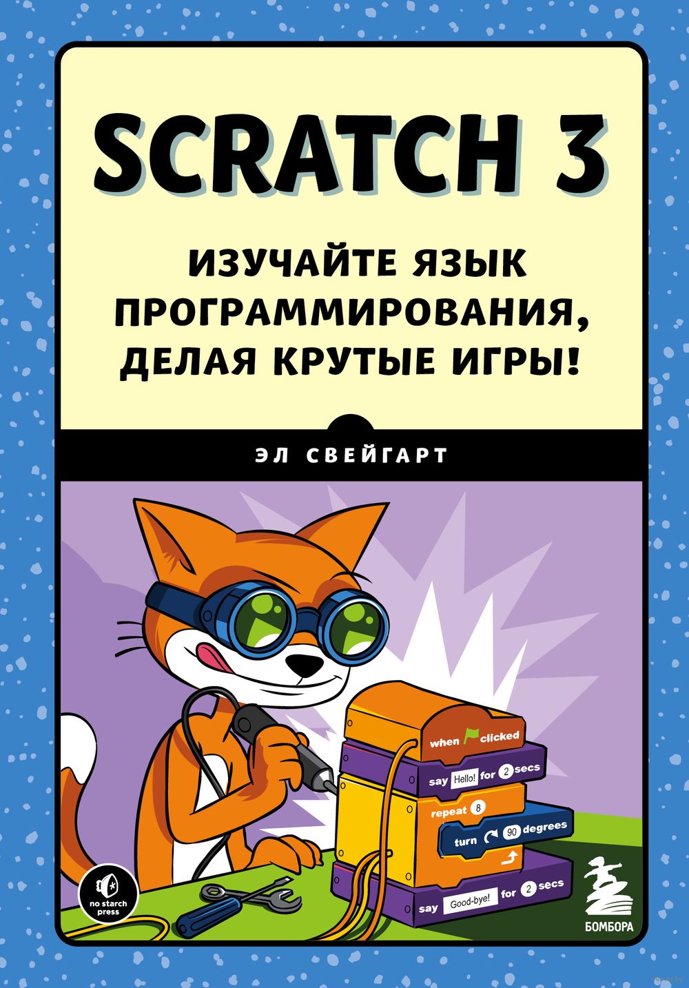 Scratch 3. Изучайте язык программирования, делая крутые игры! Эл Свейгарт -  купить книгу Scratch 3. Изучайте язык программирования, делая крутые игры!  в Минске — Издательство Бомбора на OZ.by