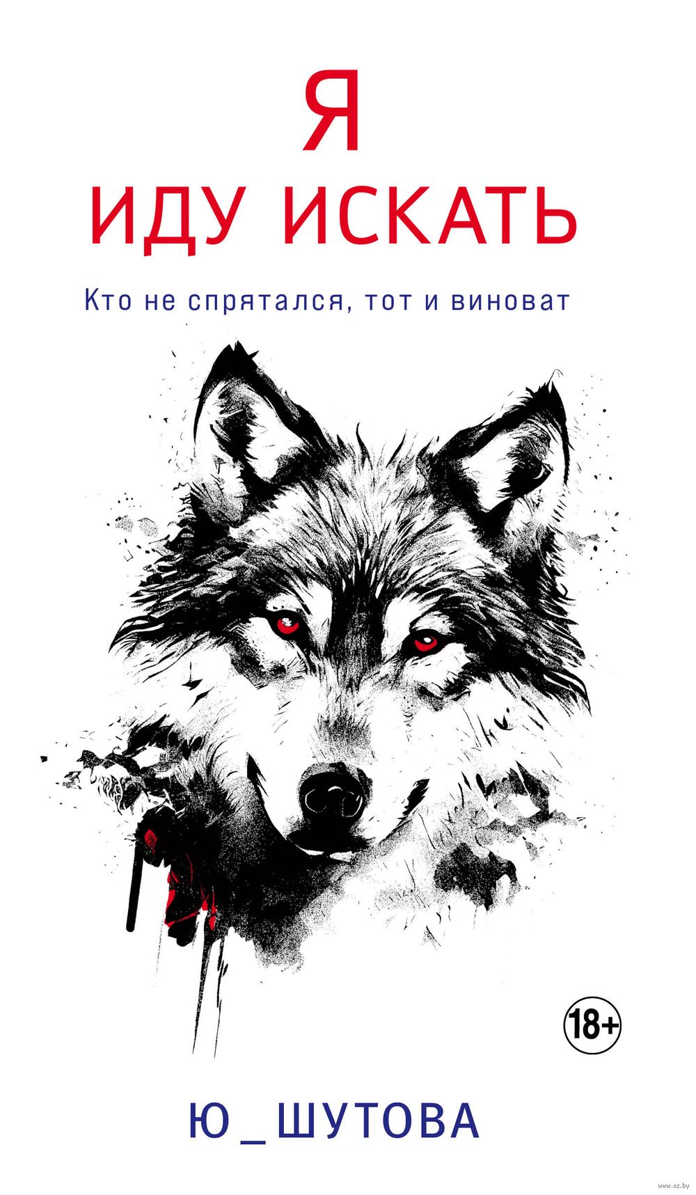 Я иду искать Ю_ШУТОВА - купить книгу Я иду искать в Минске — Издательство  Эксмо на OZ.by