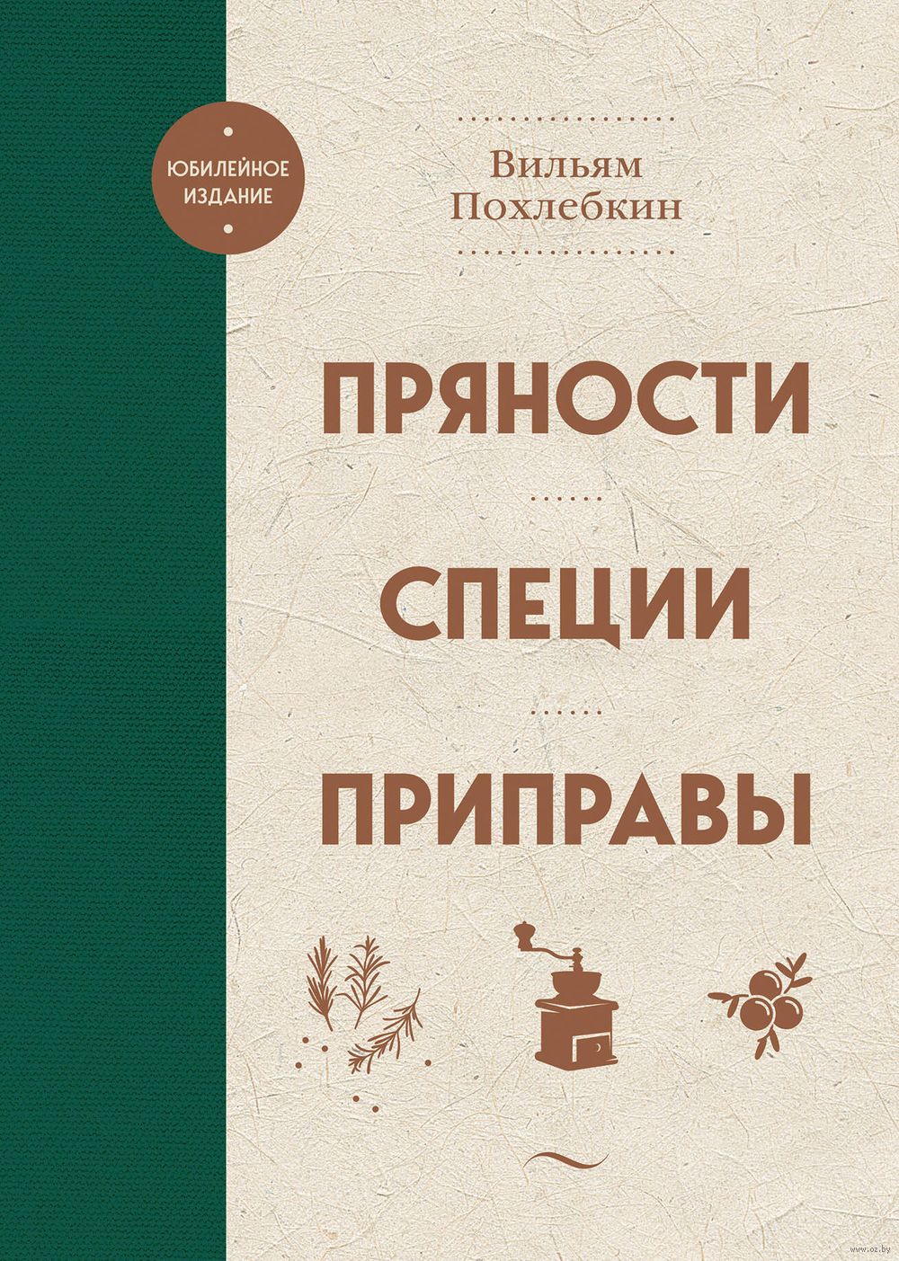 Пряности. Специи. Приправы Вильям Похлебкин - купить книгу Пряности.  Специи. Приправы в Минске — Издательство Эксмо на OZ.by