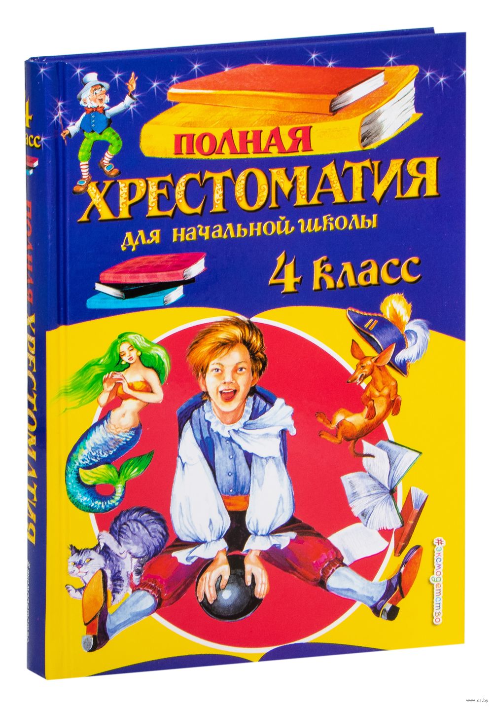 Полная хрестоматия для начальной школы. 4 класс
