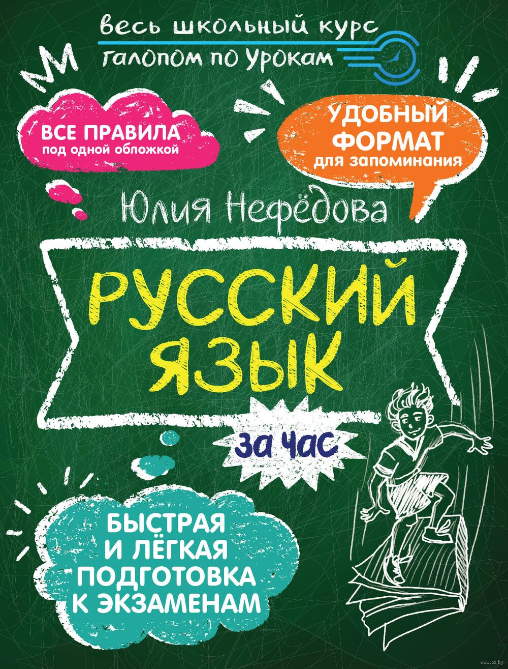 Русский язык за час. Юлия Корнюшина