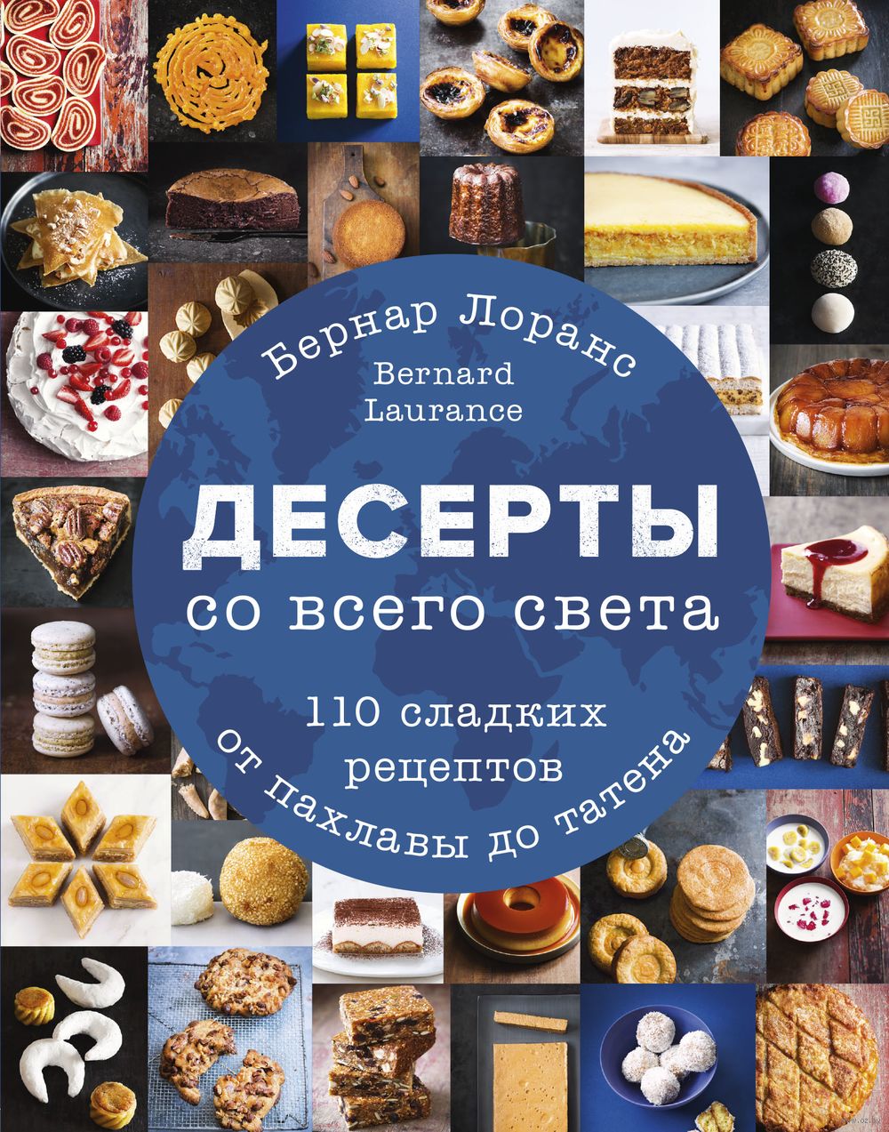 Десерты со всего света. 110 сладких рецептов от пахлавы до татена Бернард  Лоранс - купить книгу Десерты со всего света. 110 сладких рецептов от  пахлавы до татена в Минске — Издательство Эксмо на OZ.by