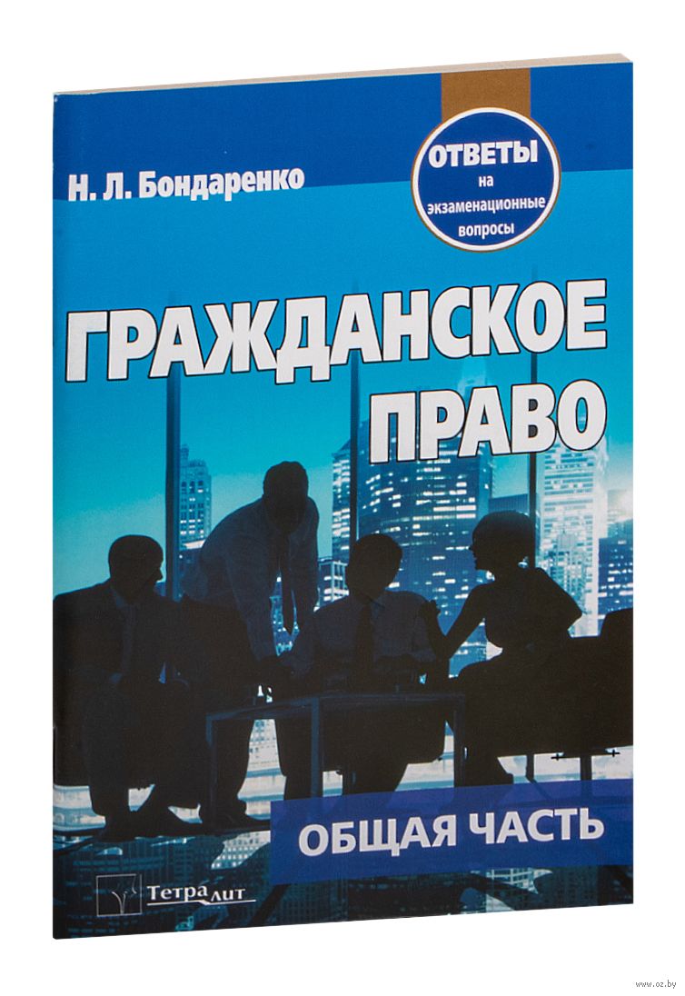 Гражданское право. Общая часть. Ответы на экзаменационные вопросы - купить  книгу Гражданское право. Общая часть. Ответы на экзаменационные вопросы в  Минске — Издательство Тетралит на OZ.by