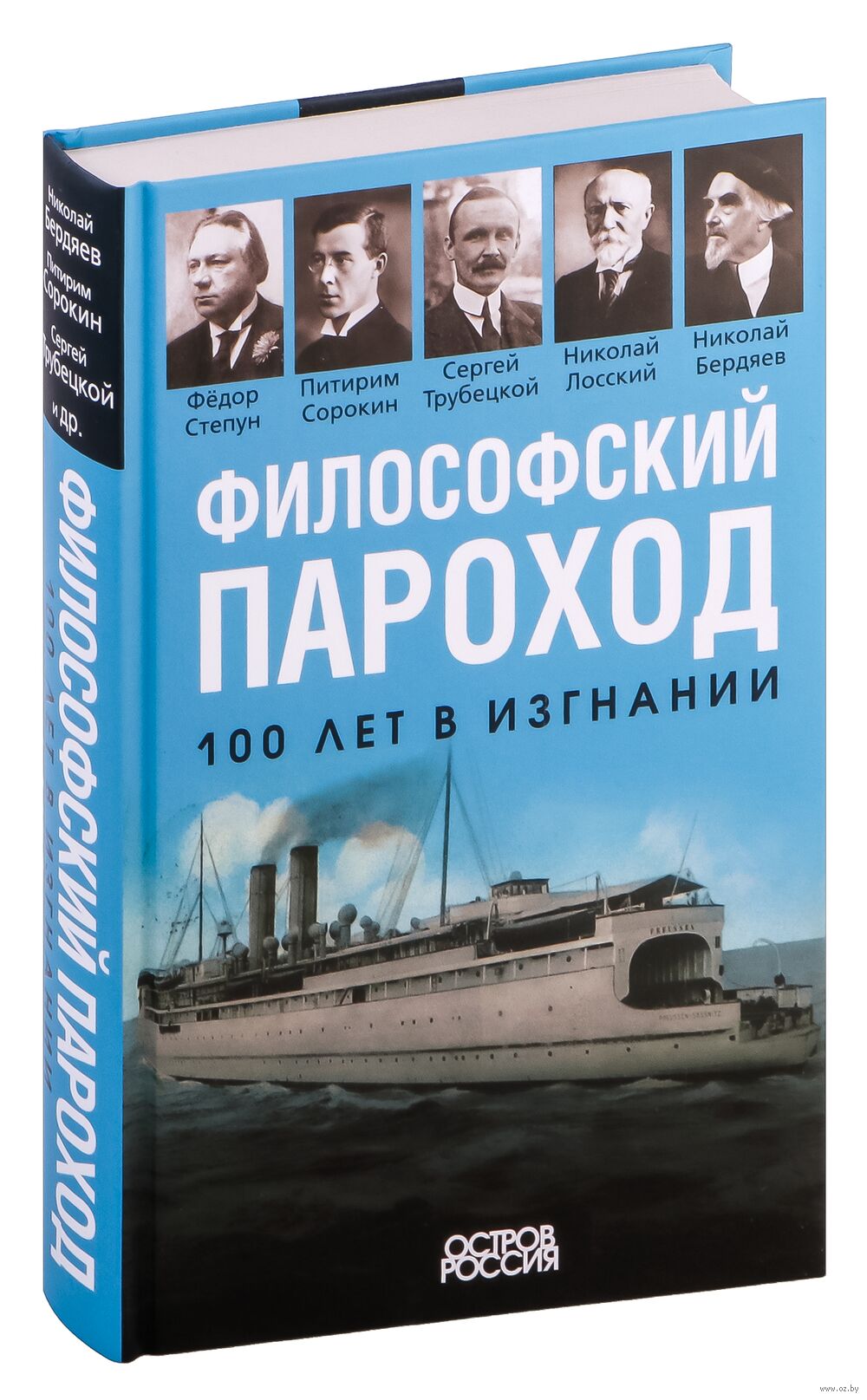 Философский пароход. 100 лет в изгнании Николай Бердяев, Петр Сорокин, С.  Трубецкой - купить книгу Философский пароход. 100 лет в изгнании в Минске —  Издательство Эксмо на OZ.by