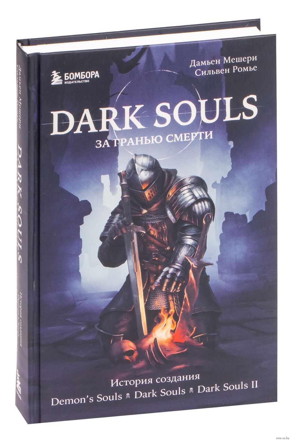 Dark Souls: за гранью смерти. Книга 1 Дамьен Мешери, Сильвен Ромье : купить  в интернет-магазине — OZ.by