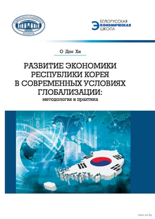 Развитие экономики Республики Корея в современных условиях глобализации: методология и практика