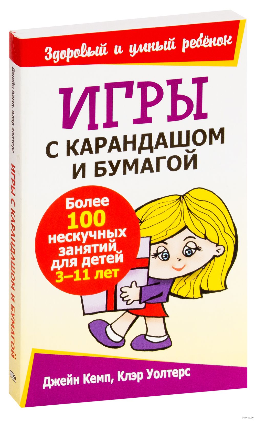 Игры с карандашом и бумагой Джейн Кемп, Клэр Уолтерс - купить книгу Игры с  карандашом и бумагой в Минске — Издательство Попурри на OZ.by