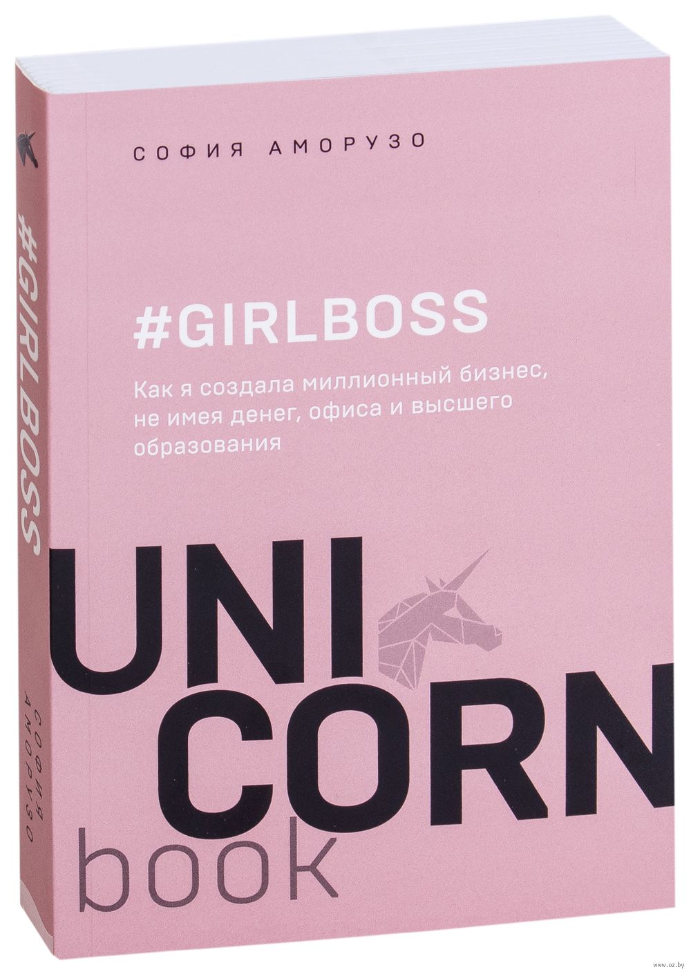 #Girlboss. Как я создала миллионный бизнес, не имея денег, офиса и высшего образования