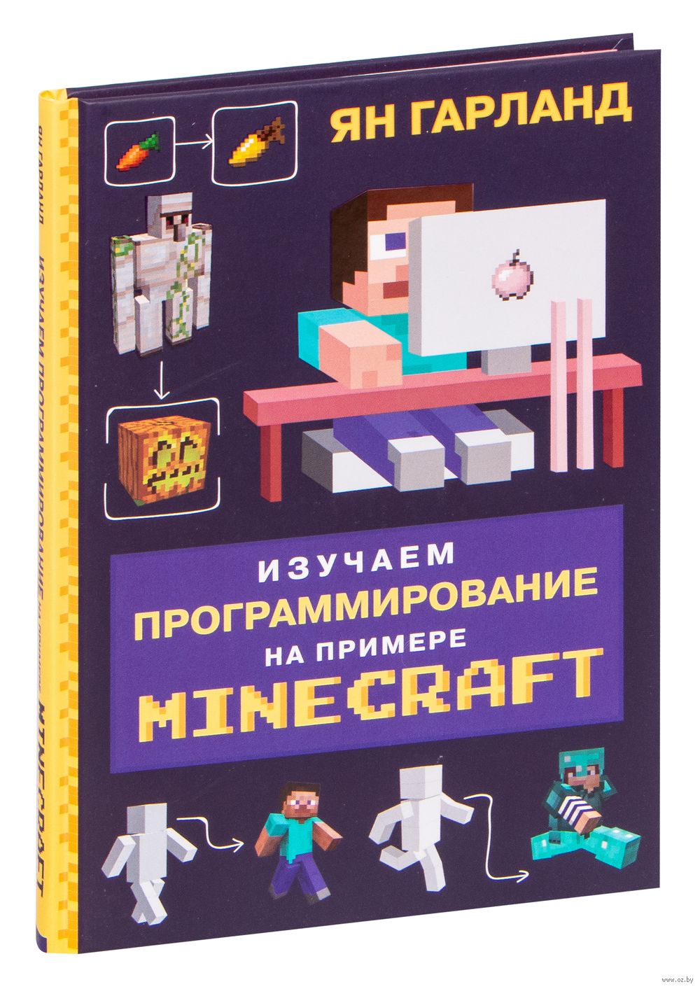 Изучаем программирование на примере Minecraft Ян Гарланд - купить книгу Изучаем  программирование на примере Minecraft в Минске — Издательство Бомбора на  OZ.by