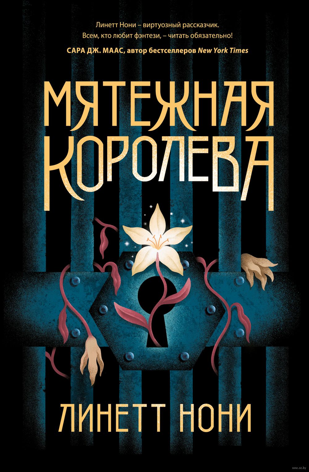 Мятежная королева Линетт Нони : купить книгу Мятежная королева Эксмо — OZ.by