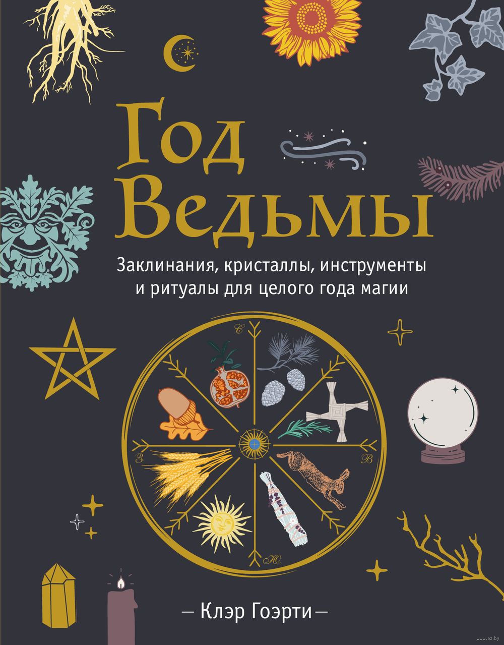 Год Ведьмы. Заклинания, кристаллы, инструменты и ритуалы для целого года  магии Клэр Гоэрти - купить книгу Год Ведьмы. Заклинания, кристаллы,  инструменты и ритуалы для целого года магии в Минске — Издательство Эксмо