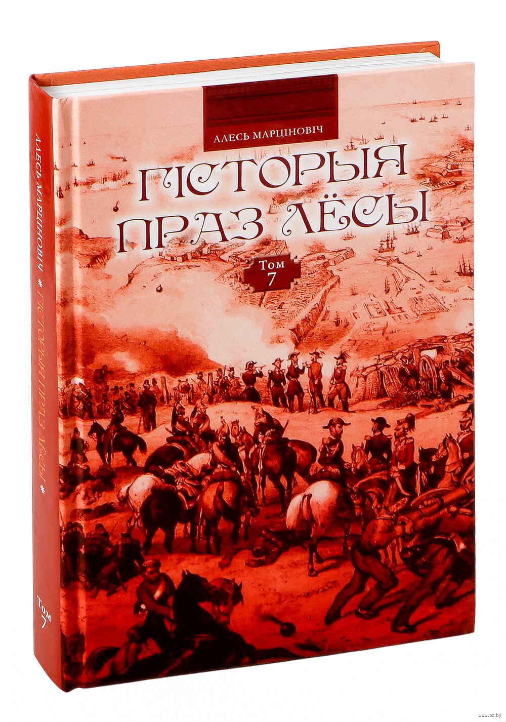 Гісторыя праз лёсы. Том 7