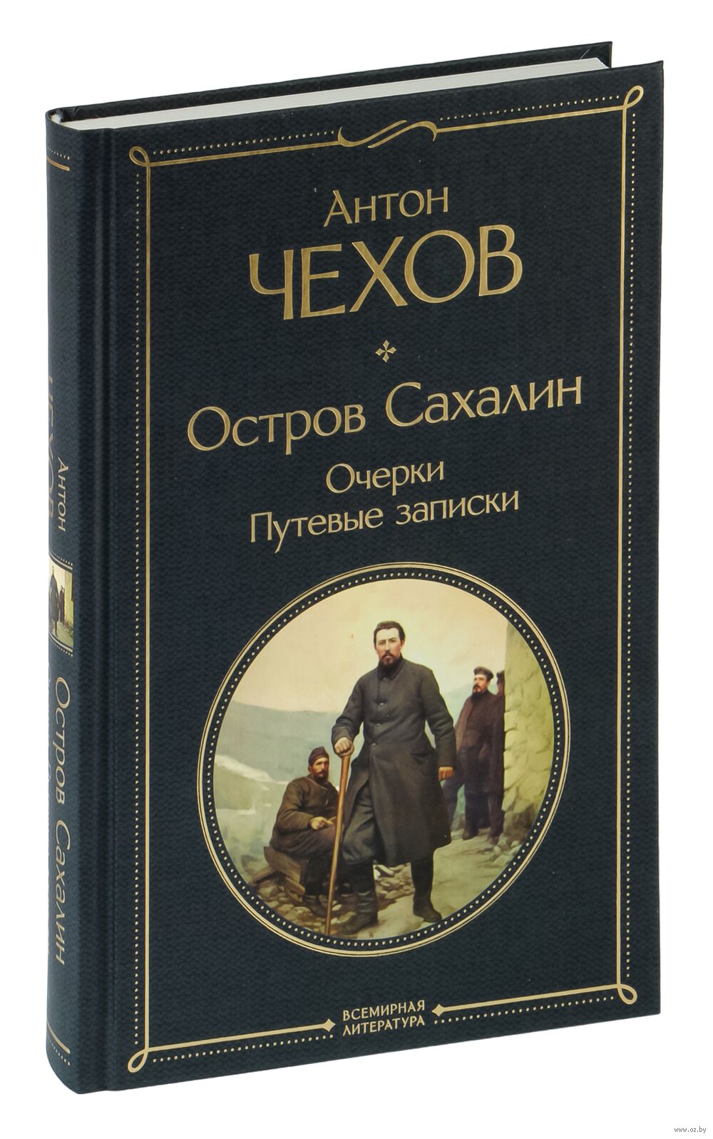 Остров Сахалин. Очерки. Путевые записки Антон Чехов - купить книгу Остров  Сахалин. Очерки. Путевые записки в Минске — Издательство Эксмо на OZ.by