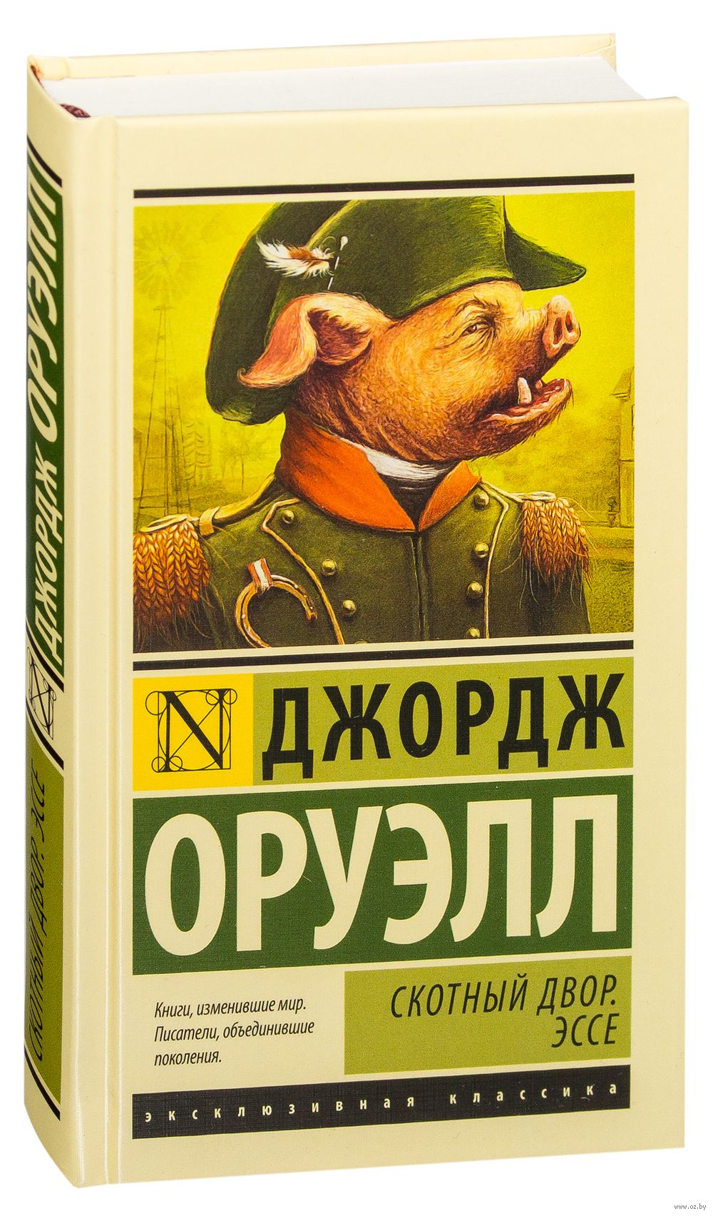 Джордж оруэлл скотный. Скотный двор Джордж Оруэлл обложка. Книга ферма животных Джордж Оруэлл. Скотный двор Джордж Оруэлл эксклюзивная классика. Скотный двор. Эссе Джордж Оруэлл книга.