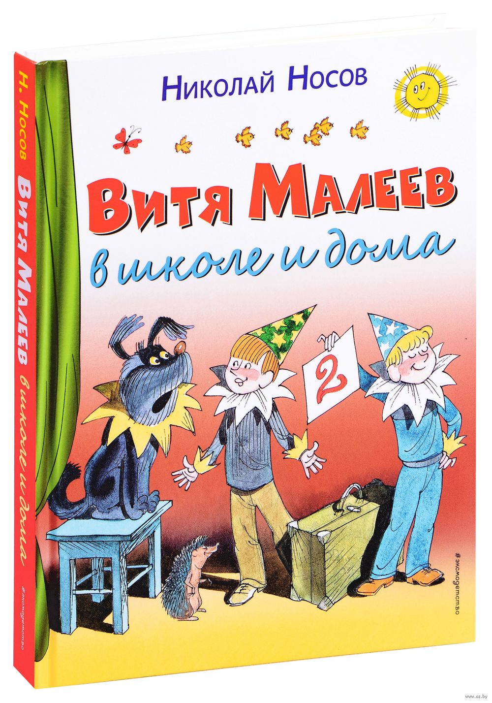 Витя Малеев в школе и дома Николай Носов - купить книгу Витя Малеев в школе  и дома в Минске — Издательство Эксмо на OZ.by