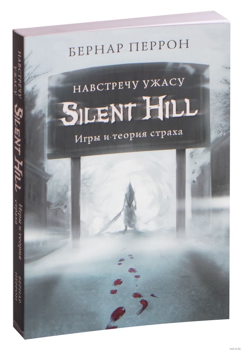 Silent Hill. Навстречу ужасу. Игры и теория страха Перрон Бернар - купить  книгу Silent Hill. Навстречу ужасу. Игры и теория страха в Минске —  Издательство Бомбора на OZ.by