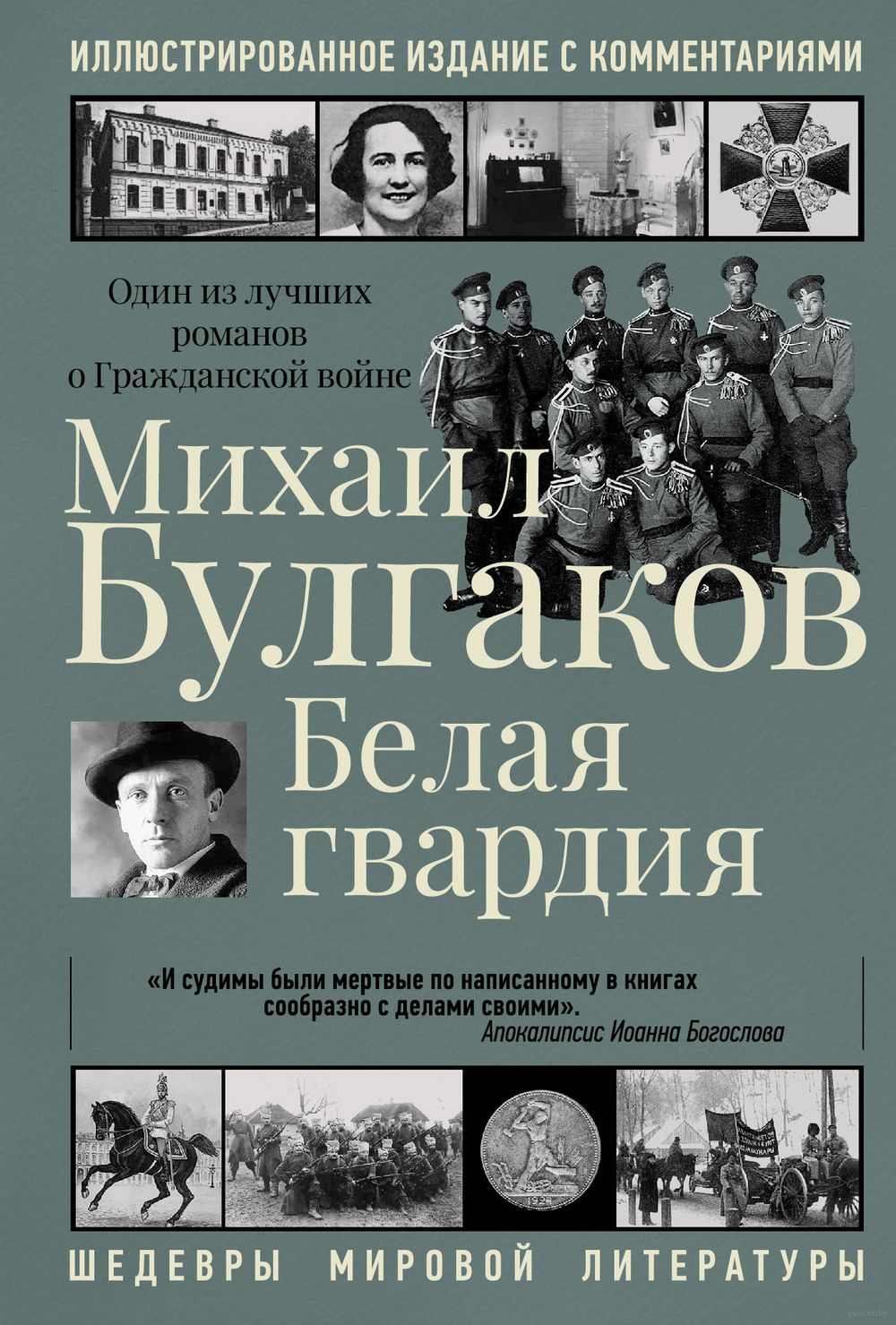 Белая гвардия Михаил Булгаков - купить книгу Белая гвардия в Минске —  Издательство АСТ на OZ.by