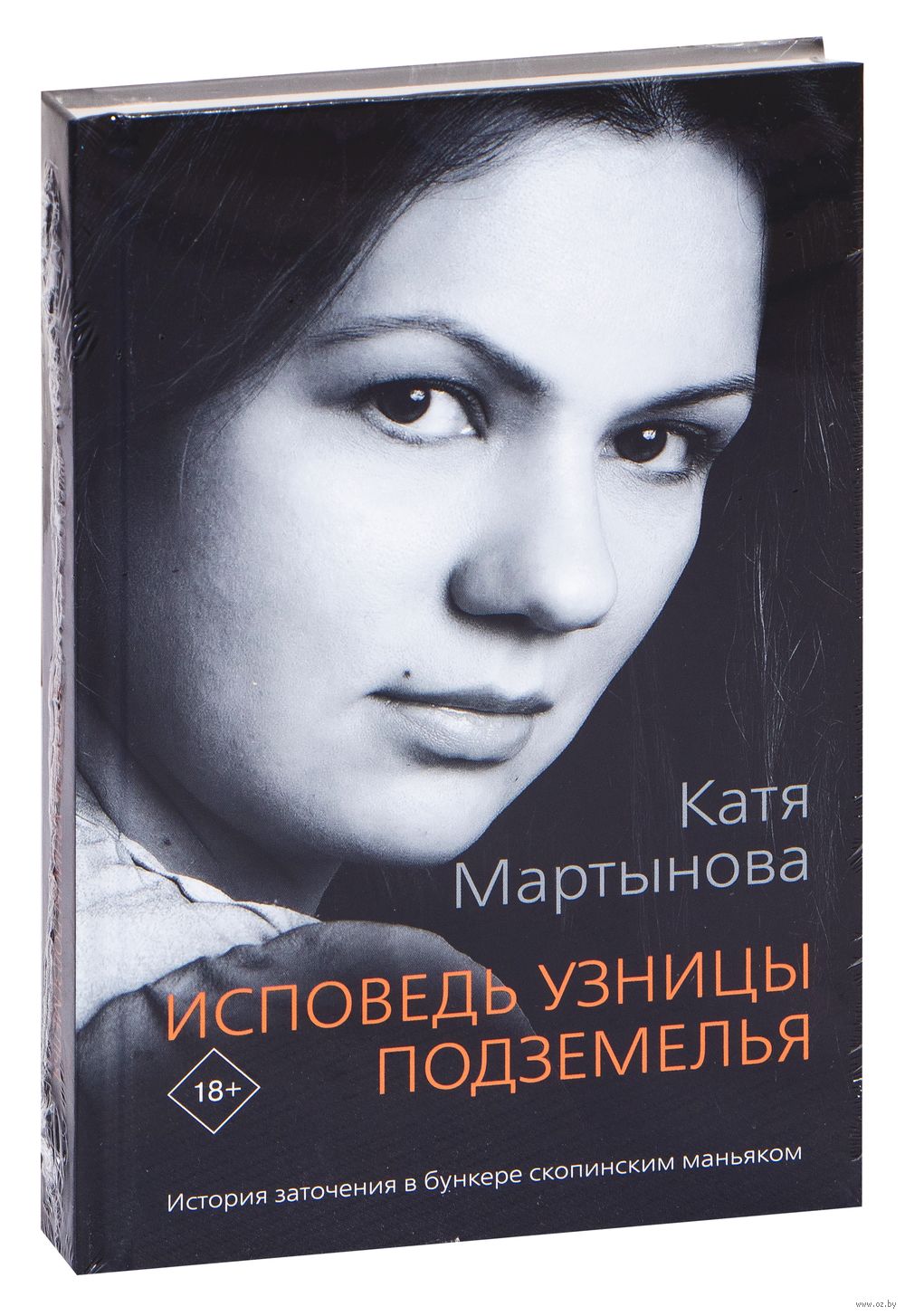 Исповедь узницы подземелья Катя Мартынова - купить книгу Исповедь узницы  подземелья в Минске — Издательство АСТ на OZ.by