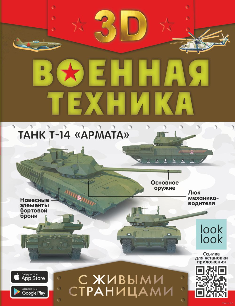 Военная техника с живыми страницами Вячеслав Ликсо, Андрей Мерников, Борис  Проказов - купить книгу Военная техника с живыми страницами в Минске —  Издательство АСТ на OZ.by