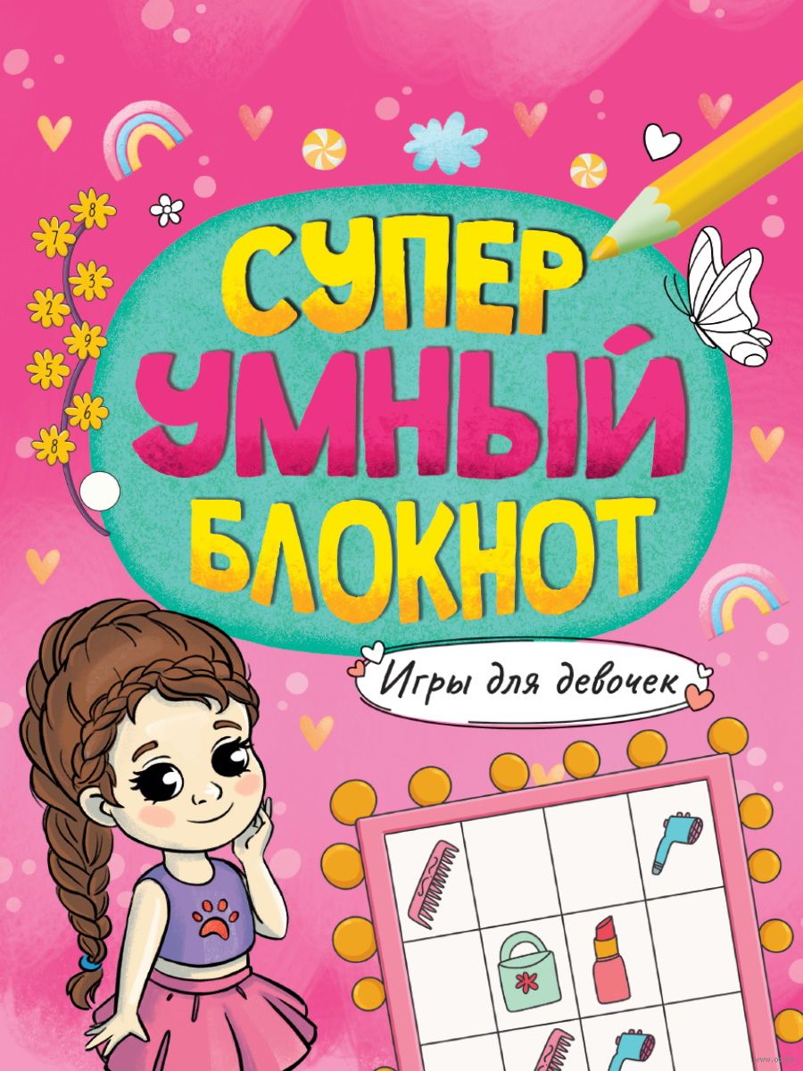 Суперумный блокнот. Игры для девочек - купить книгу Суперумный блокнот. Игры  для девочек в Минске — Издательство Проф-Пресс на OZ.by