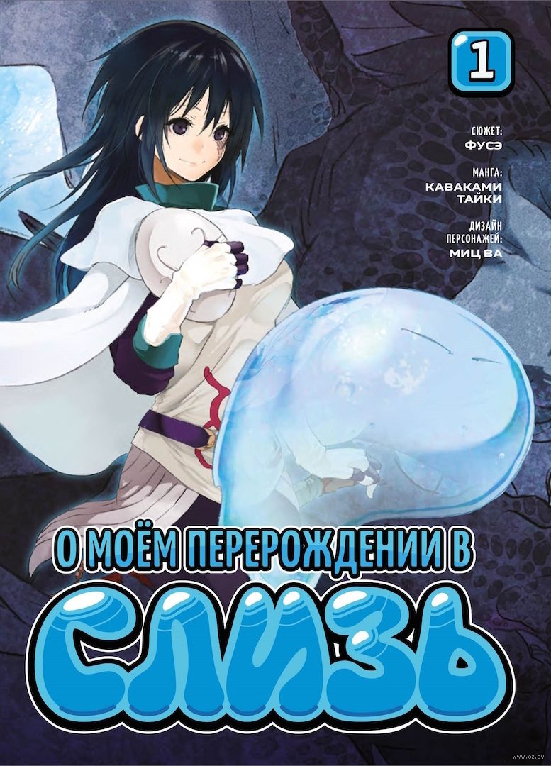 О моём перерождении в слизь. Книга 1 Фусэ - купить мангу О моём  перерождении в слизь. Книга 1 в Минске — OZ.by