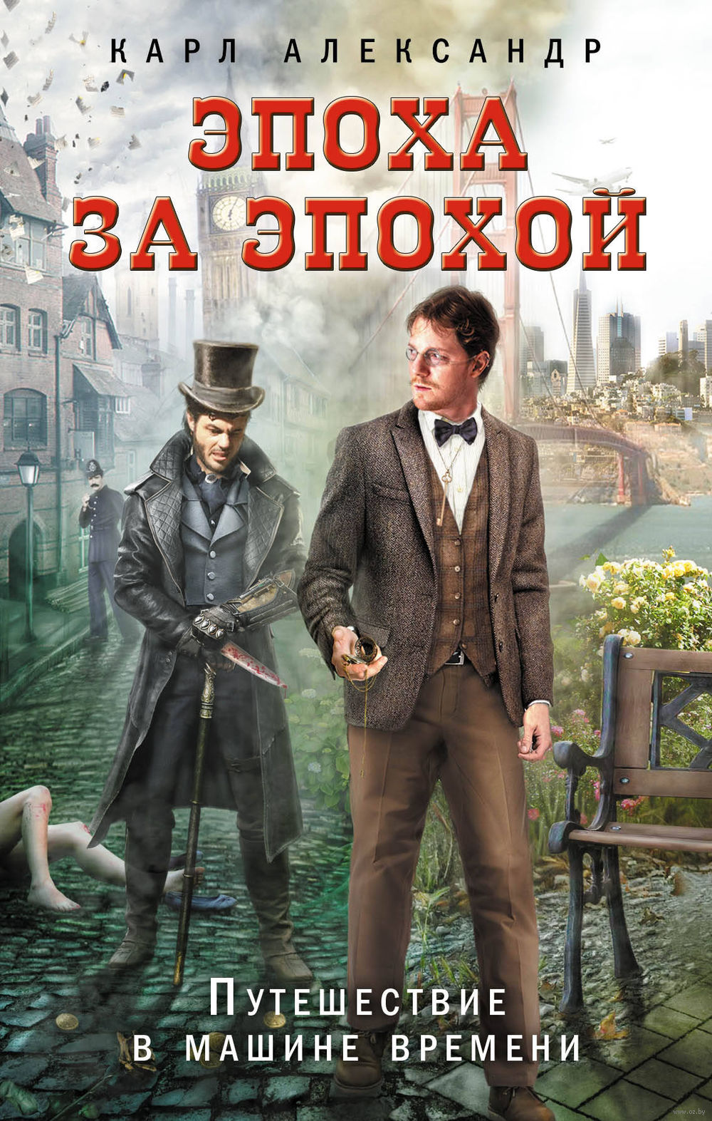 Эпоха за эпохой. Путешествие в машине времени Карл Александр - купить книгу  Эпоха за эпохой. Путешествие в машине времени в Минске — Издательство Эксмо  на OZ.by