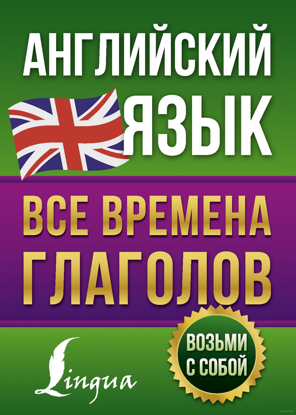 Английский язык. Все времена глаголов : купить в интернет-магазине — OZ.by