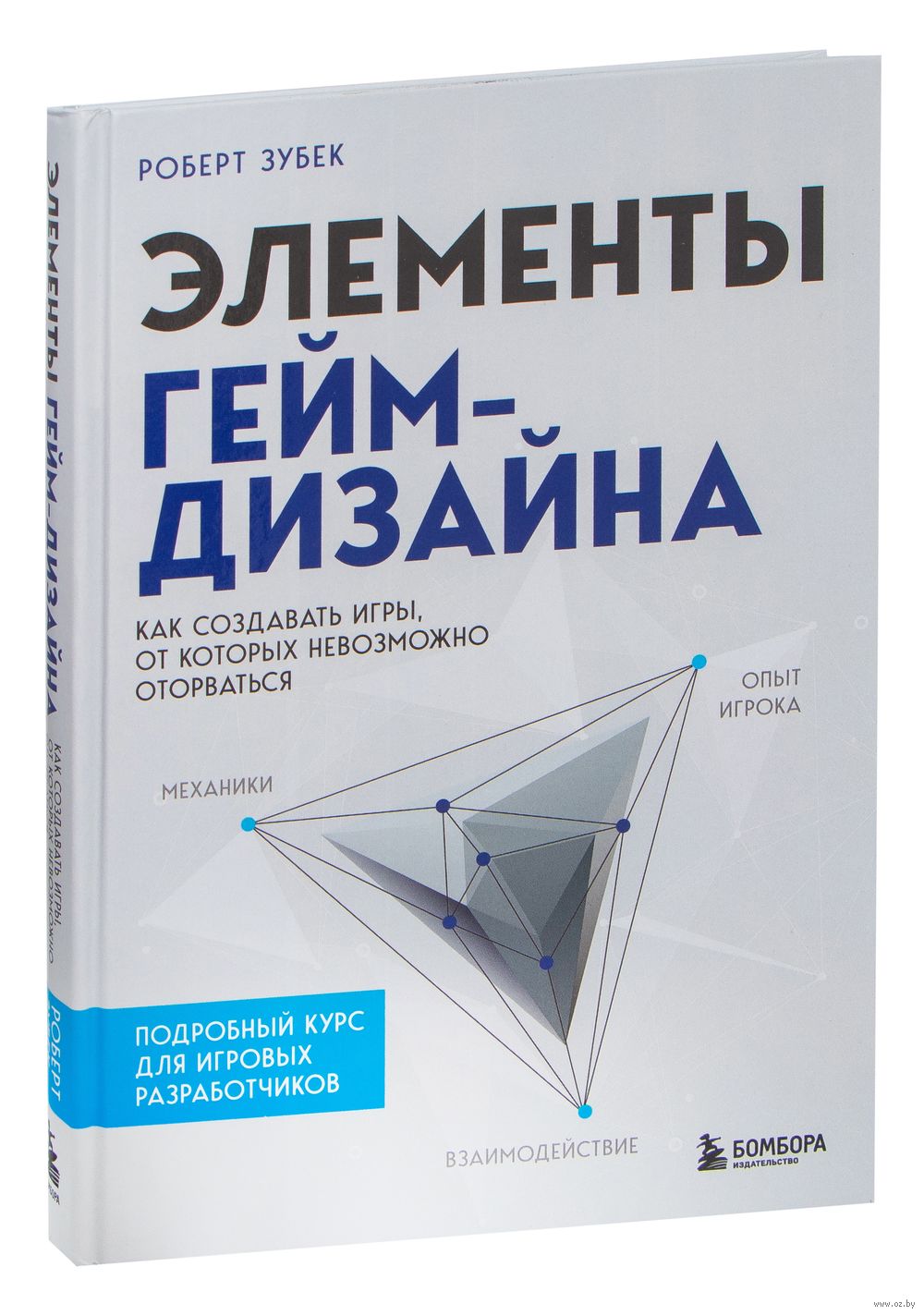 Элементы гейм-дизайна. Как создавать игры, от которых невозможно оторваться  Роберт Зубек - купить книгу Элементы гейм-дизайна. Как создавать игры, от  которых невозможно оторваться в Минске — Издательство Бомбора на OZ.by