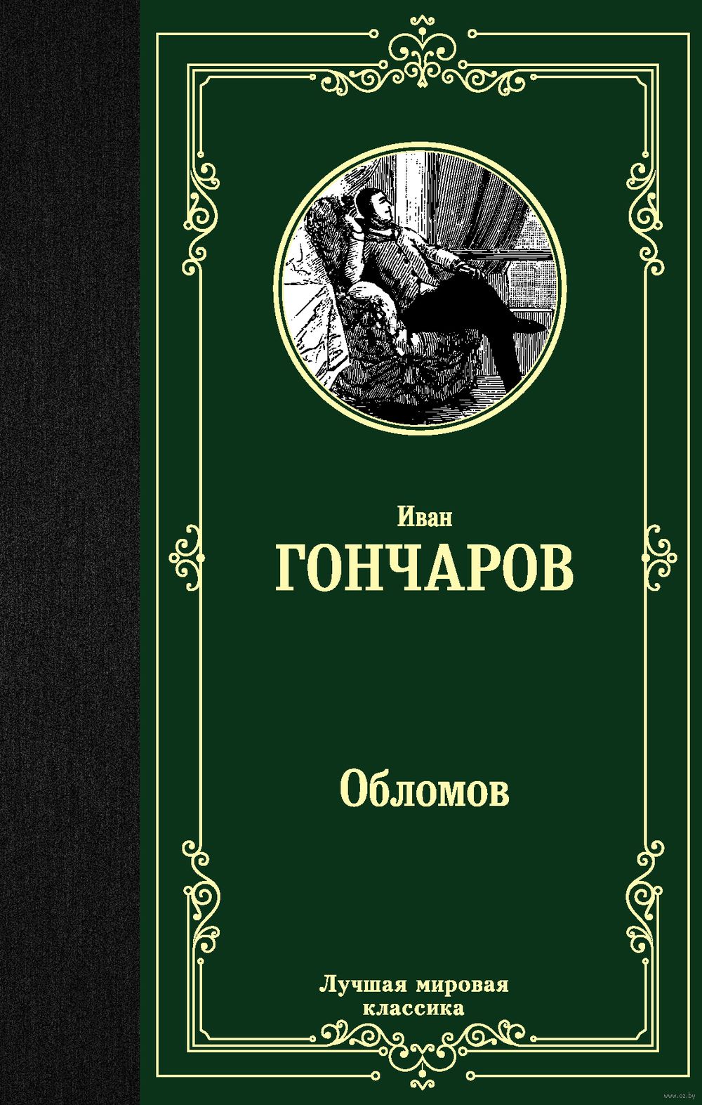 Обломов Иван Гончаров - купить книгу Обломов в Минске — Издательство АСТ на  OZ.by