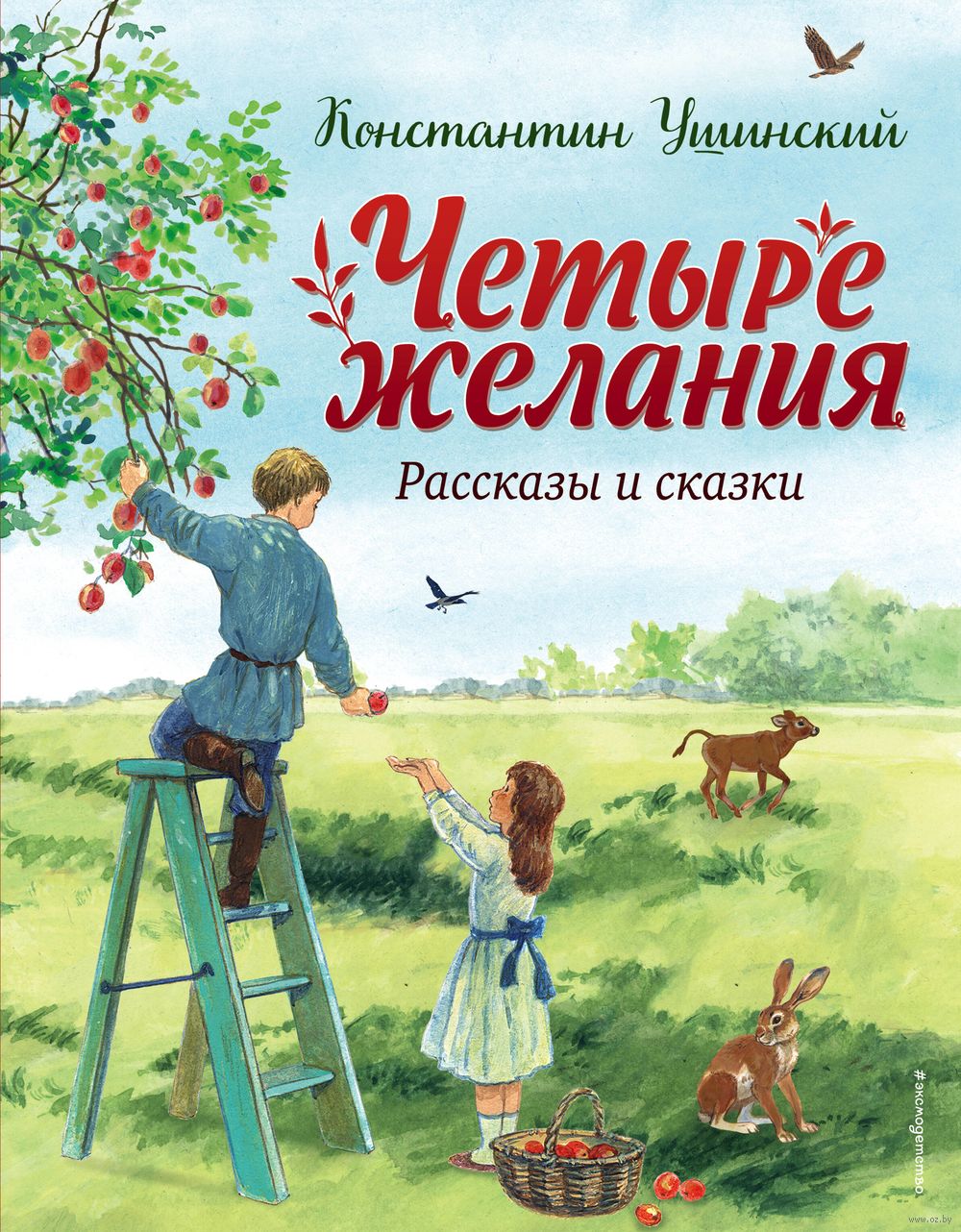 Четыре желания. Рассказы и сказки Константин Ушинский - купить книгу Четыре  желания. Рассказы и сказки в Минске — Издательство Эксмо на OZ.by