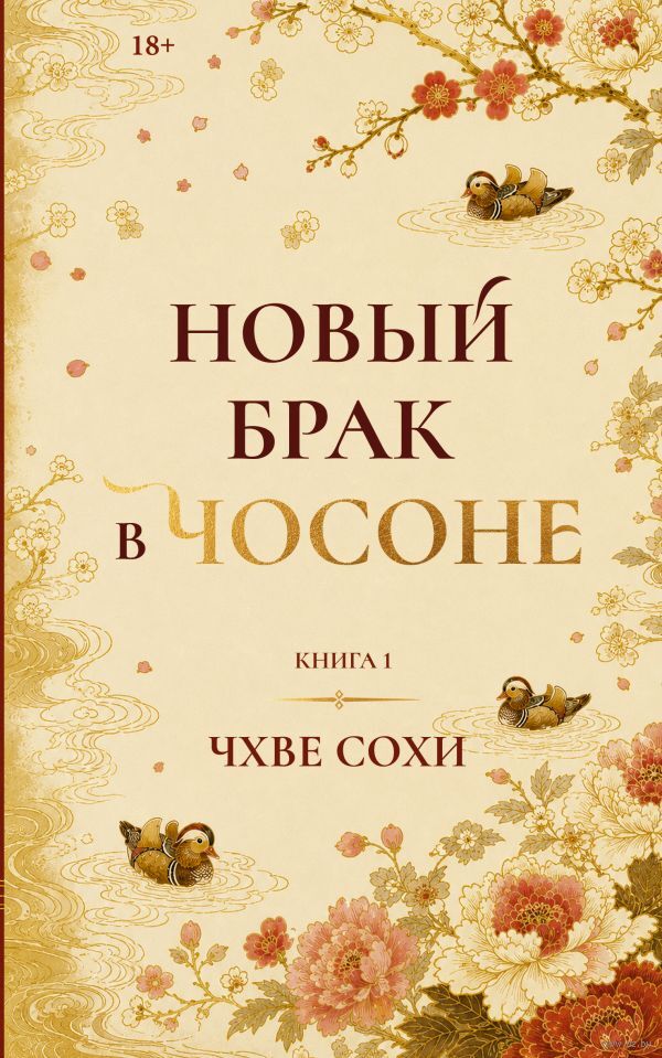 Новый брак в Чосоне. Книга 1