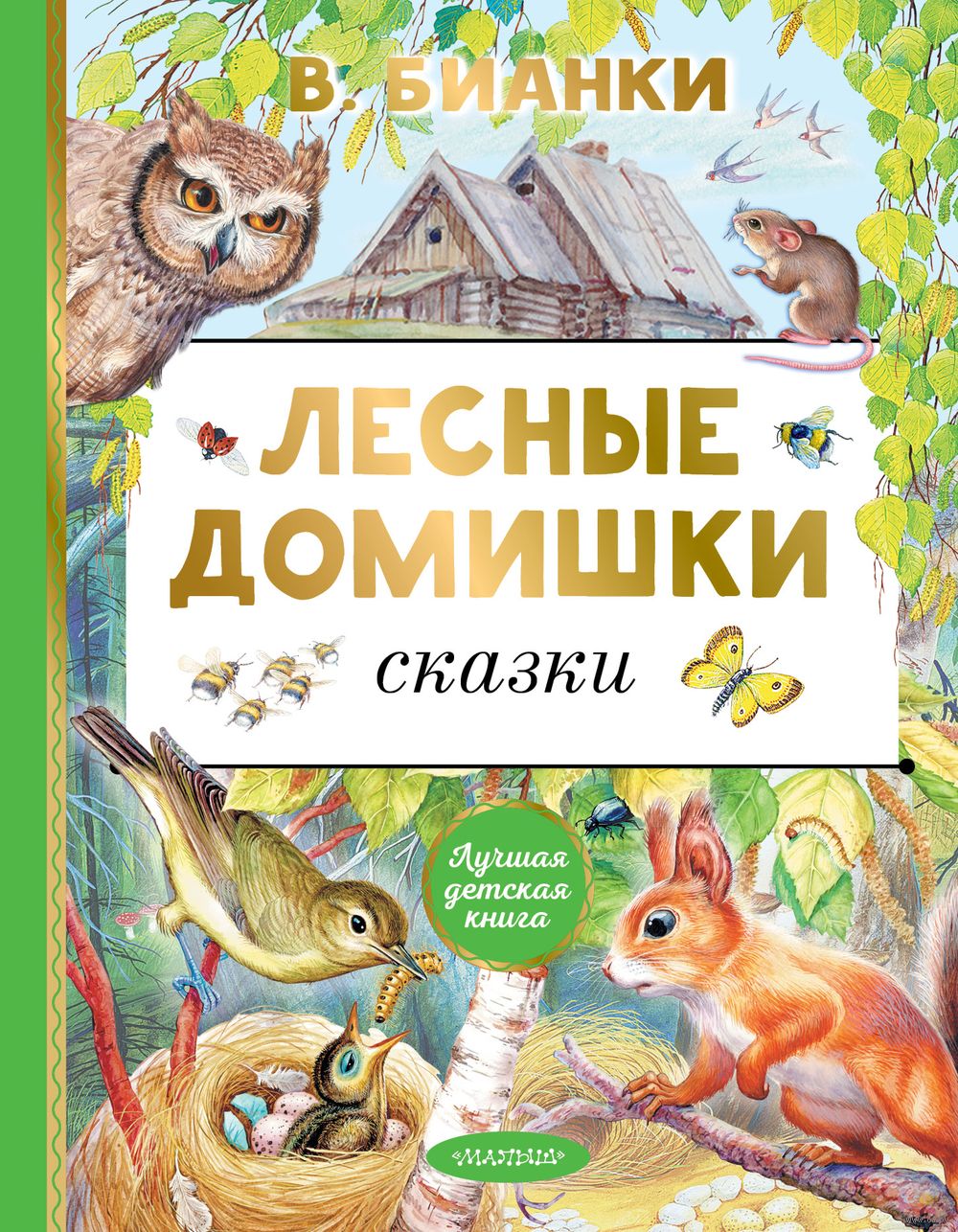 Лесные домишки. Сказки Виталий Бианки - купить книгу Лесные домишки. Сказки  в Минске — Издательство АСТ на OZ.by