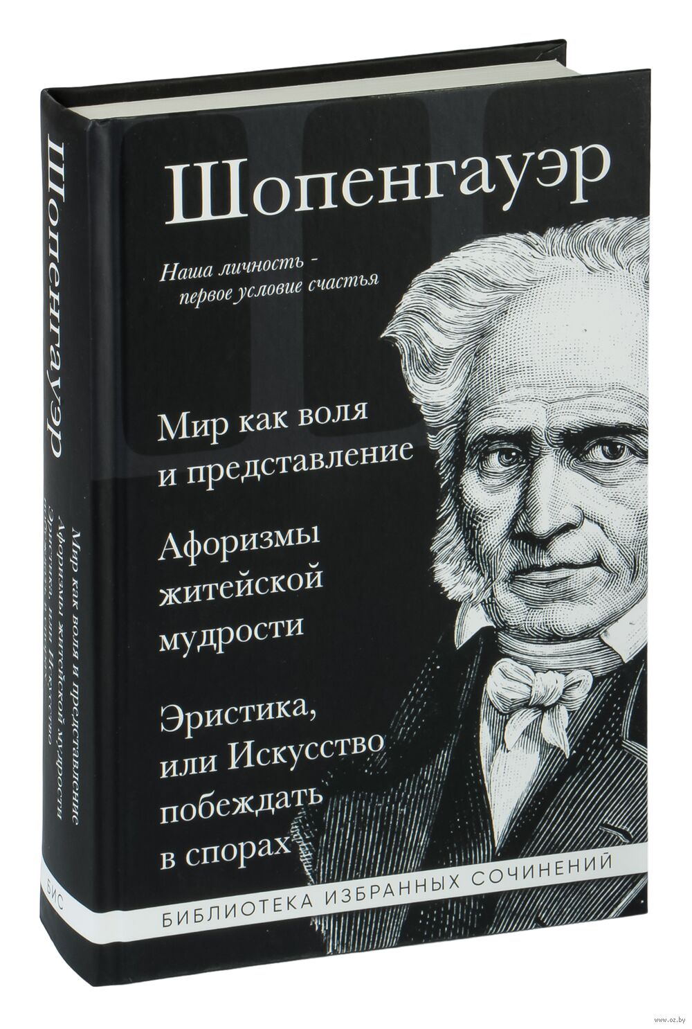 Артур Шопенгауэр. Мир как воля и представление. Афоризмы житейской  мудрости. Эристика, или Искусство побеждать в спорах Артур Шопенгауэр -  купить книгу Артур Шопенгауэр. Мир как воля и представление. Афоризмы  житейской ...