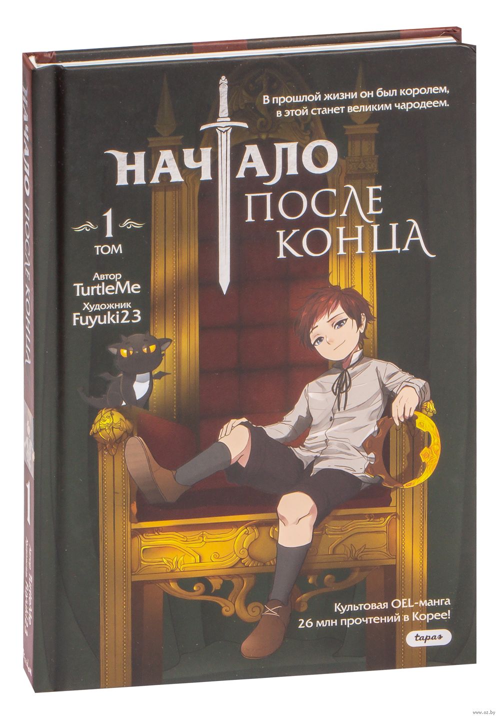 Начало после конца. Том 1 TurtleMe - купить мангу Начало после конца. Том 1  в Минске — OZ.by