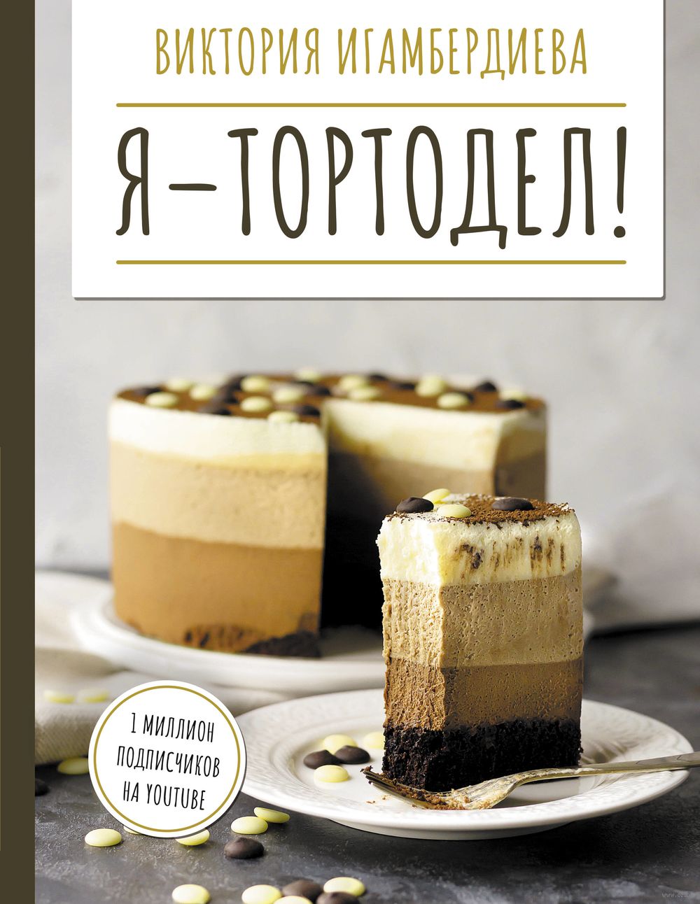 Я – тортодел! Виктория Игамбердиева - купить книгу Я – тортодел! в Минске —  Издательство АСТ на OZ.by