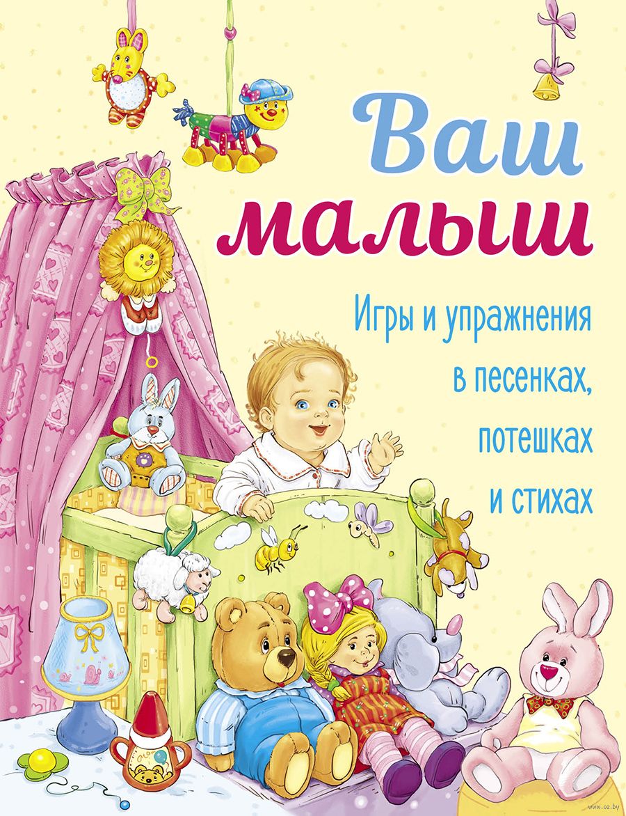 Ваш малыш. Игры и упражнения в песенках, потешках и стихах - купить книгу  Ваш малыш. Игры и упражнения в песенках, потешках и стихах в Минске —  Издательство Стрекоза на OZ.by