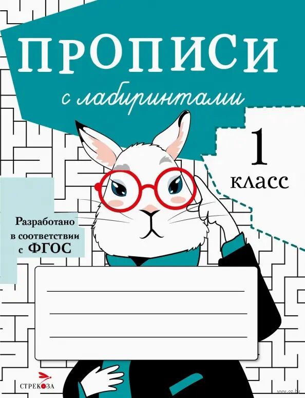 Прописи с лабиринтами