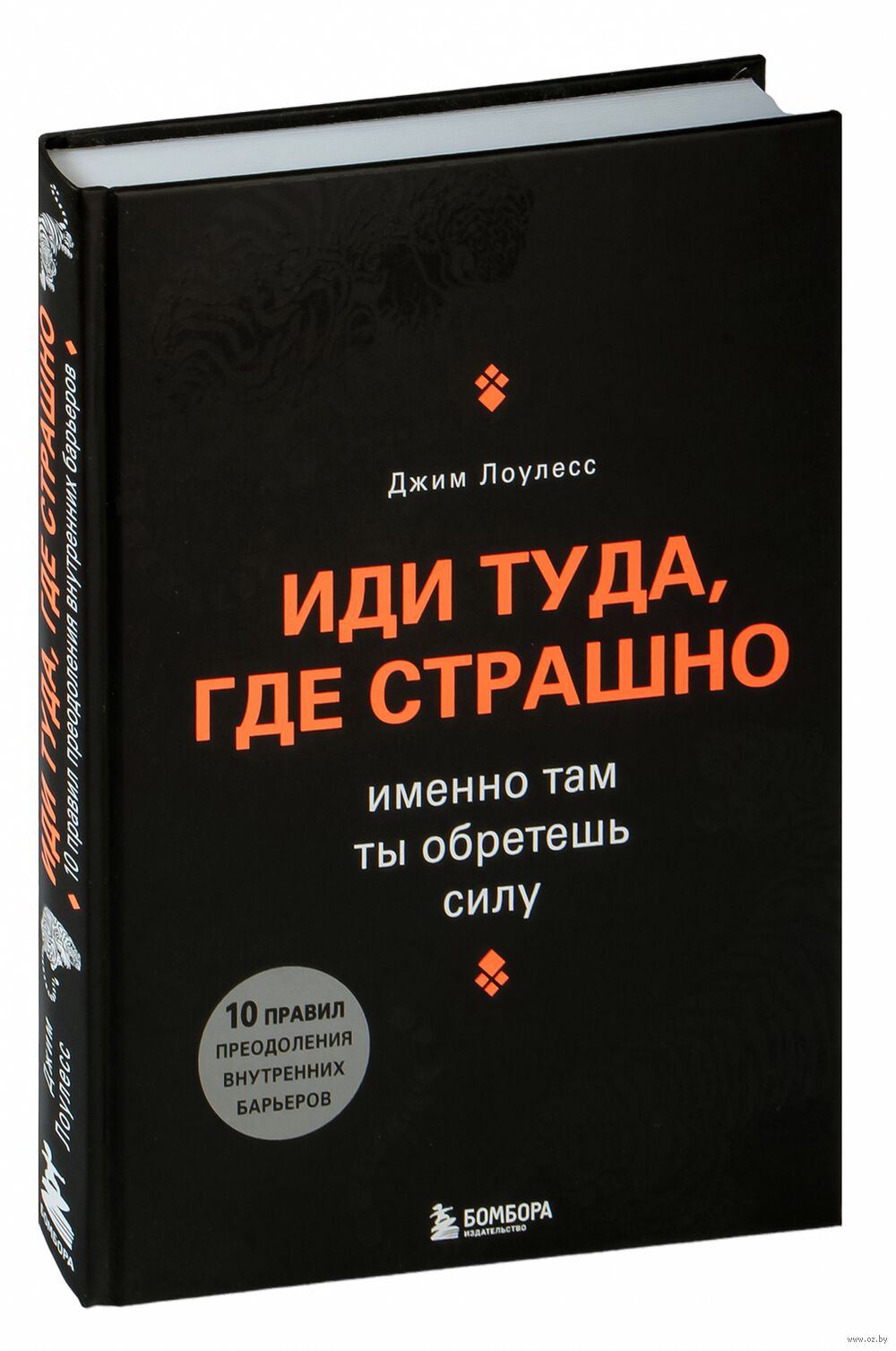 Иди туда, где страшно. Именно там ты обретёшь силу Джим Лоулесс - купить  книгу Иди туда, где страшно. Именно там ты обретёшь силу в Минске —  Издательство Бомбора на OZ.by